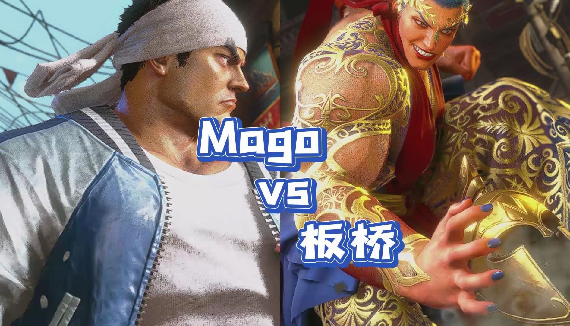街霸6 97mago (隆) vs 97itazan板桥 (玛丽莎)