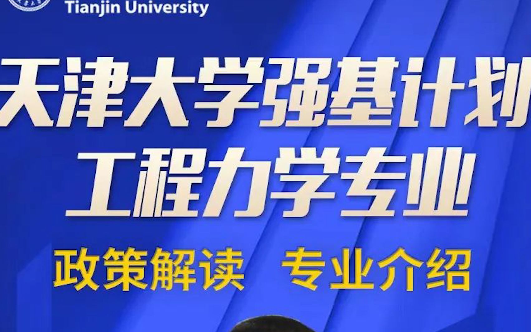 【直播回放】天津大学工程力学(强基计划)专业介绍哔哩哔哩bilibili