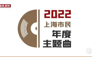 Download Video: 十分上海 | 2022，让我单曲循环的一首歌