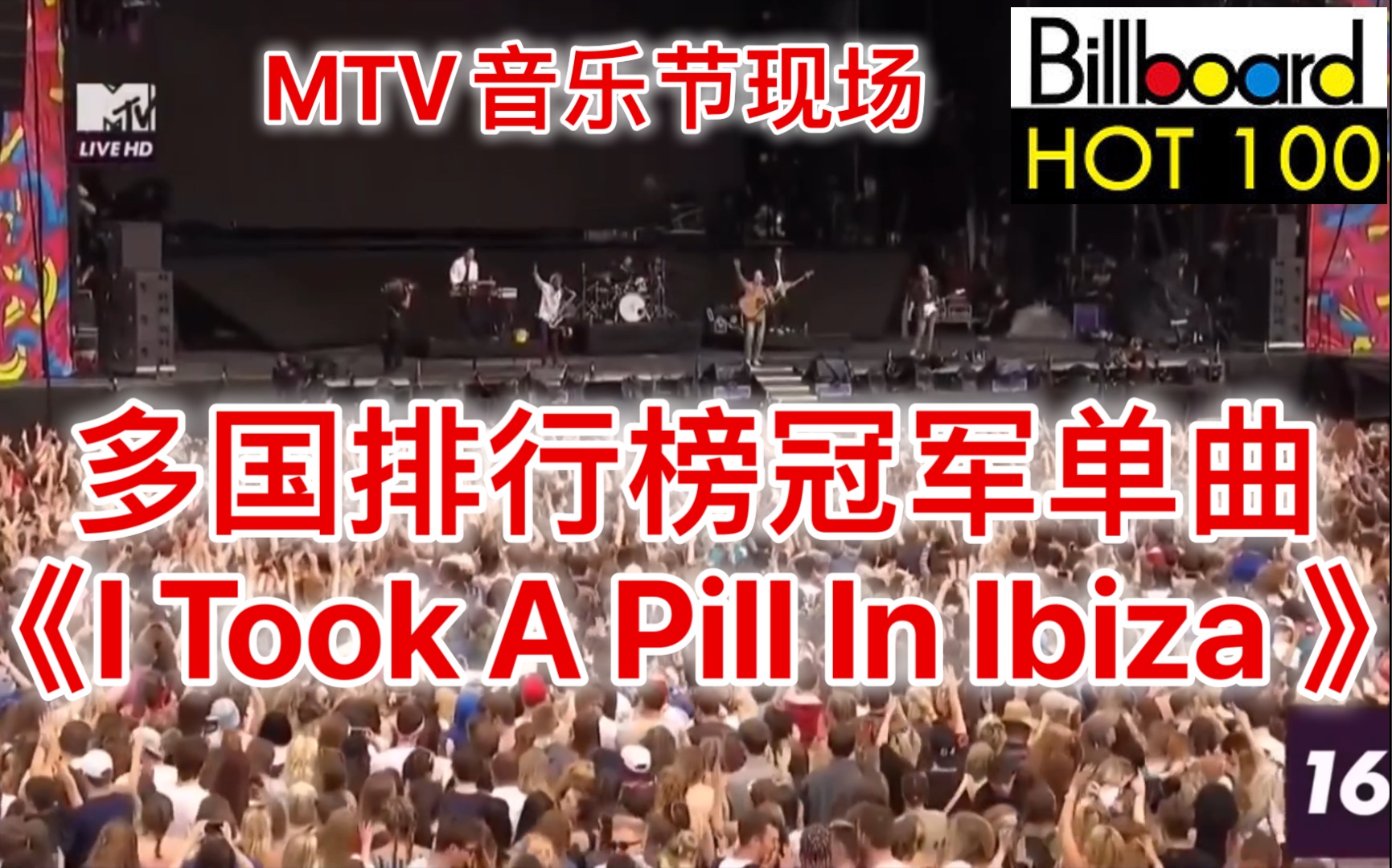 Mike Posner 《I Took A Pill In Ibiza 》2016 MTV 音乐节现场版|排行榜冠军单曲|格莱美奖年度歌曲提名|MTV音乐大奖哔哩哔哩bilibili