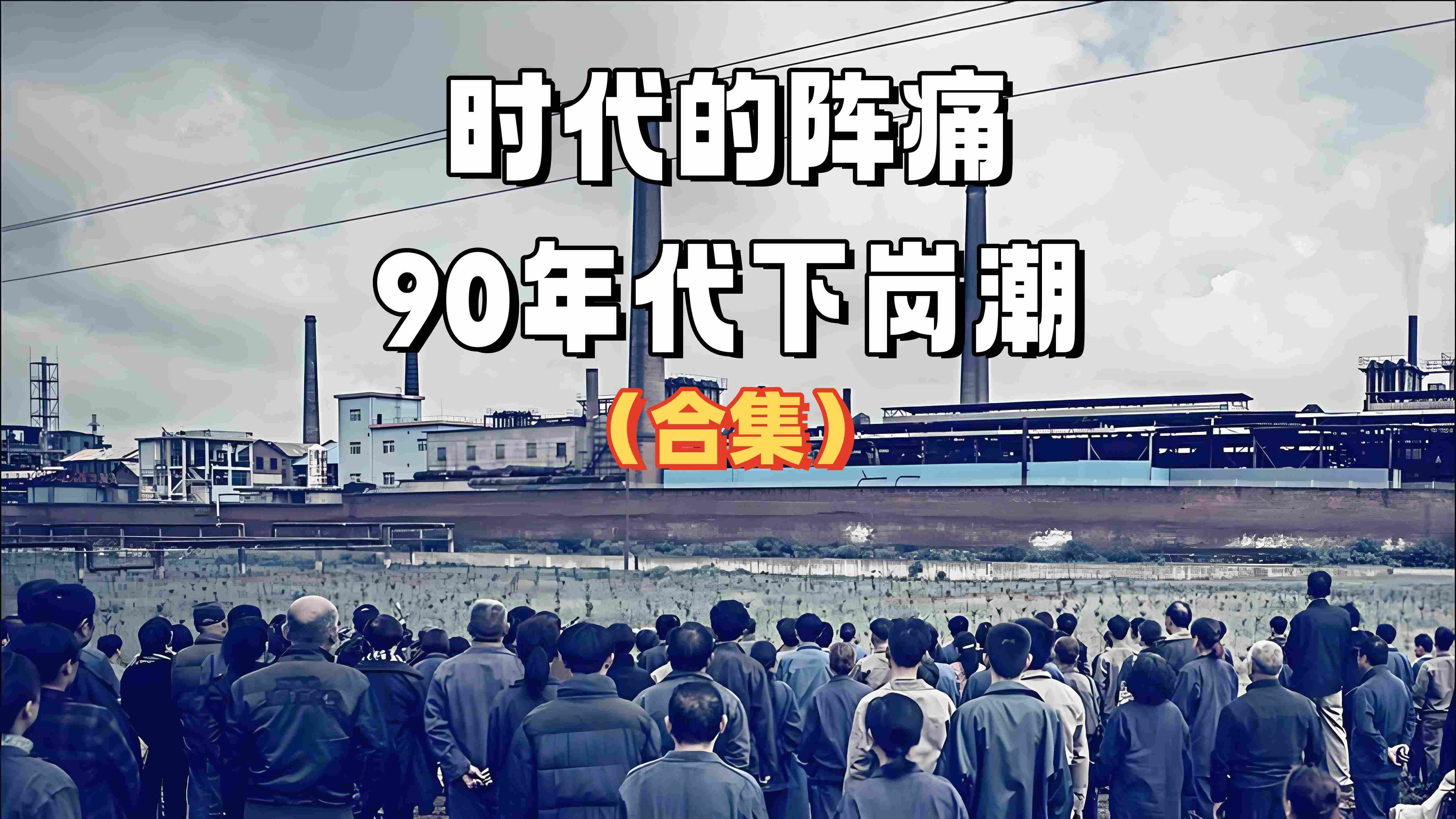 [图]时代的阵痛—90年代下岗潮