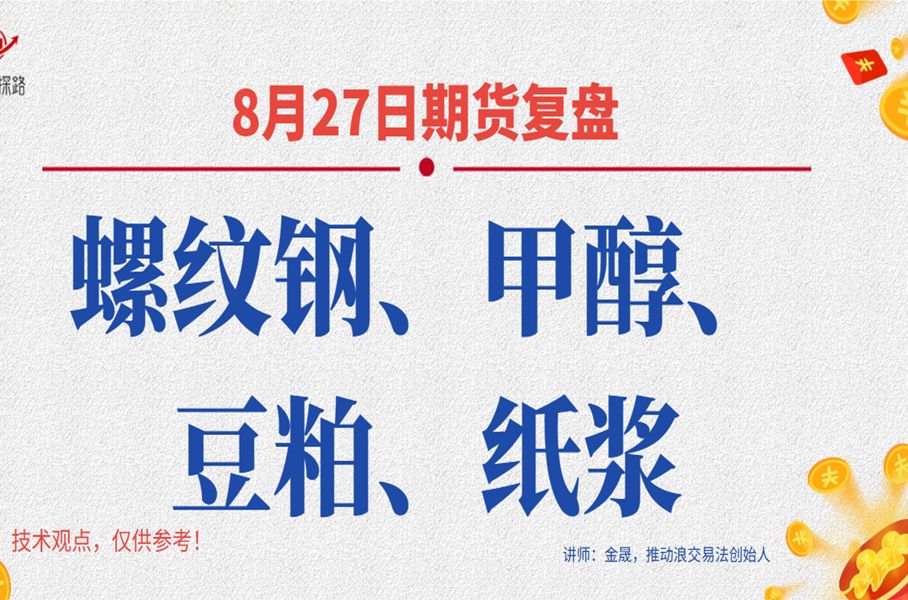 8月27日期货复盘:螺纹钢、甲醇、豆粕、纸浆;趋势分析+压力支撑哔哩哔哩bilibili