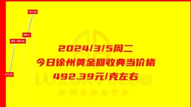 2024/3/5今日徐州黄金回收价格再次暴涨,徐州黄金回收中心实体店同城上门回收黄金价格492.3/克左右,具体交易以实时金价为准.#黄金回收多少一克哔...