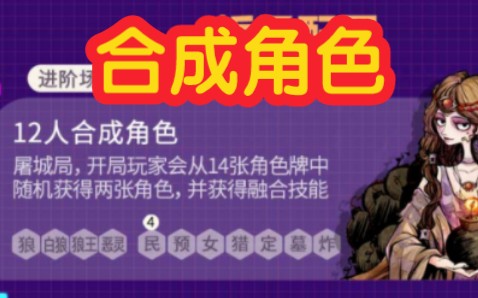 [图]【狼人杀】合成角色-板子规则-愚人节限定