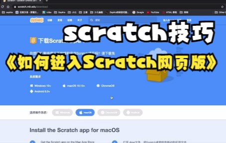 [图]【Scratch技巧】如何进入Scratch网页版你学会了吗？