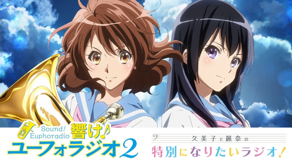 上低音号2～久美子和丽奈的想成为特别的广播!～」(嘉宾:茅原实里)