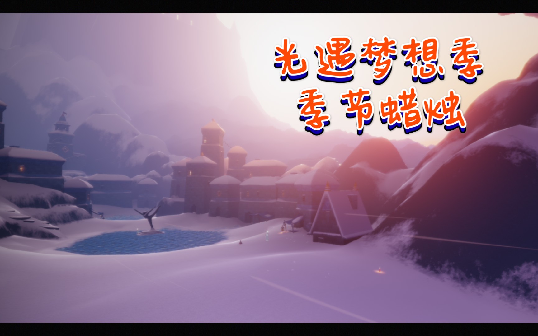 光遇梦想季季节蜡烛分组演示更新完毕粉组均为测试服演示请无视未靠近