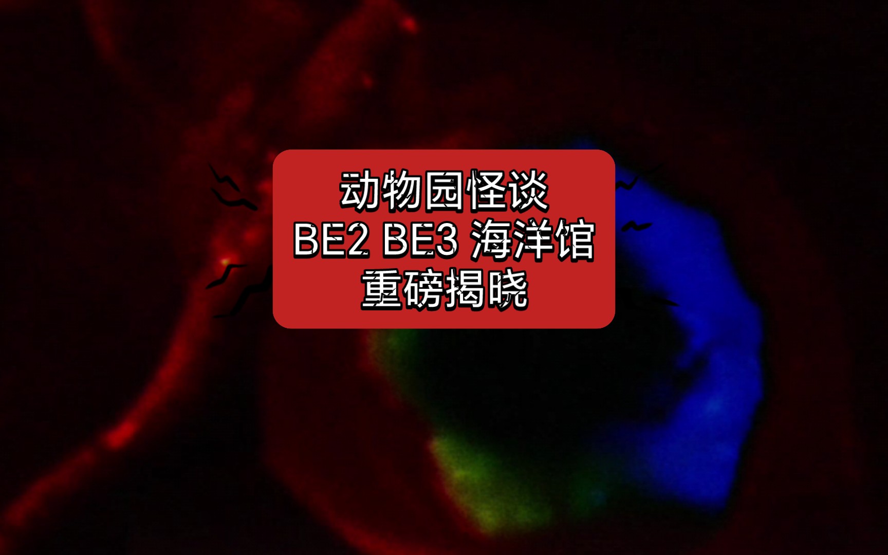 [图]纯剧情解锁：动物园规则怪谈游戏全结局～（11）（BE2、迷路、BE3、海洋馆支线）（更多结局和剧情请进入合集观看）