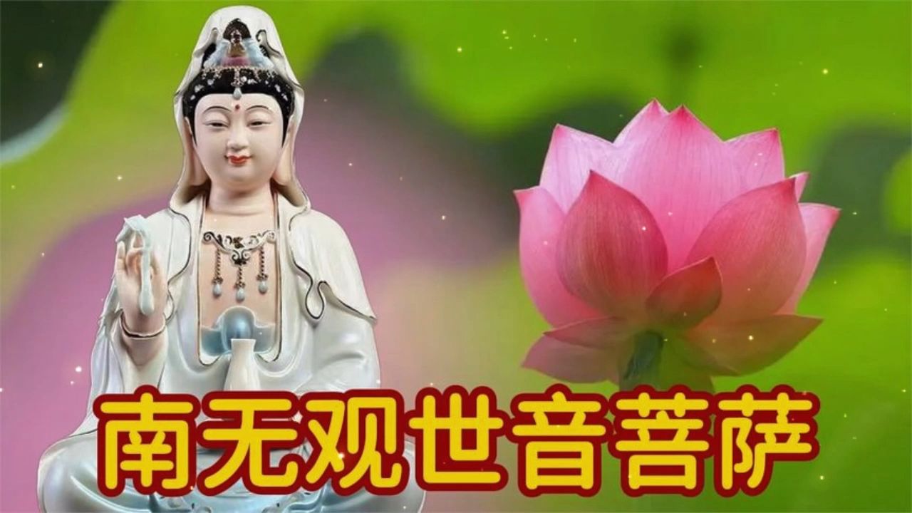 晨念开始《南无观世音菩萨》早晚一遍,健康常伴,一生