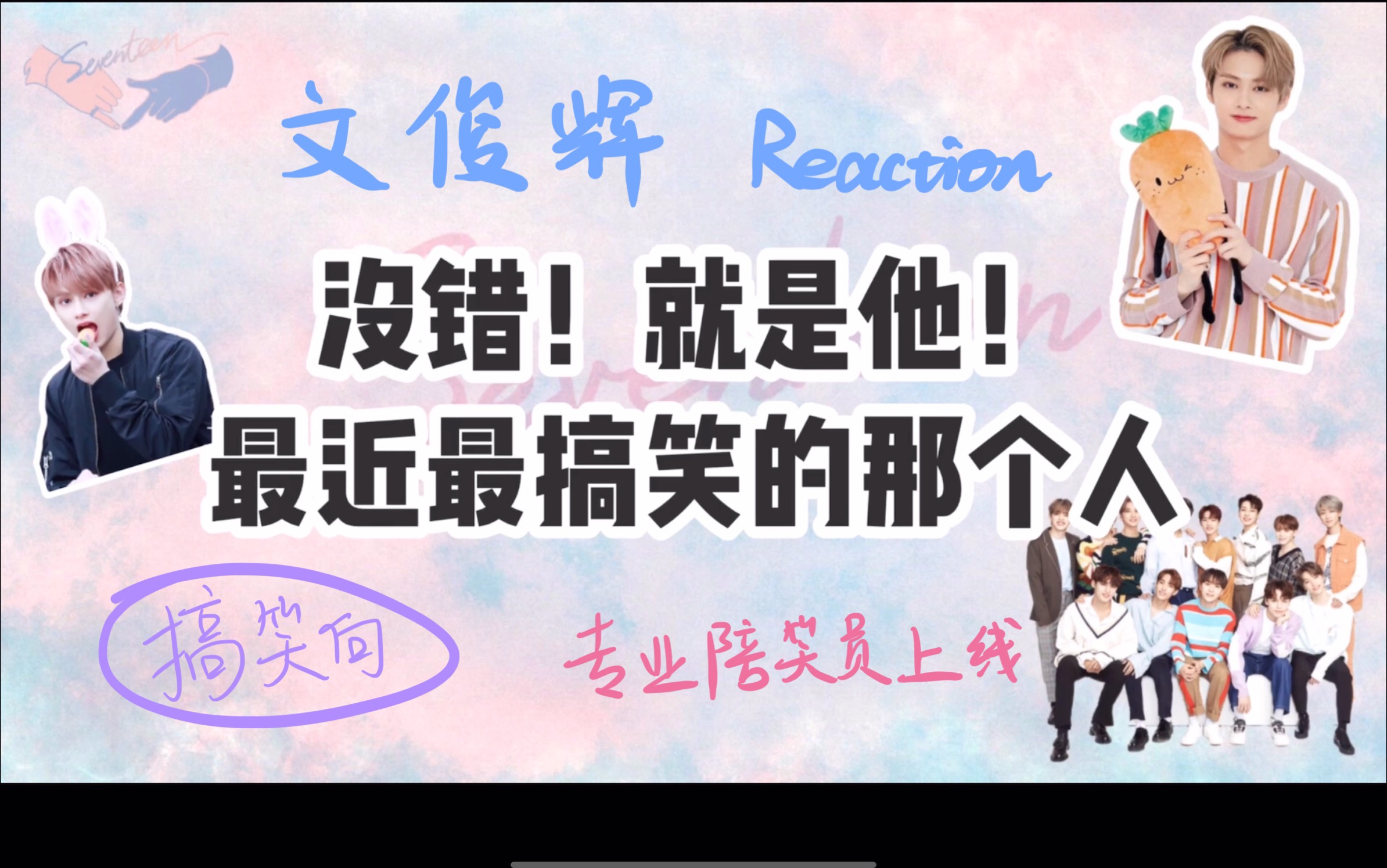 「文俊辉Reaction 」专业陪笑员来袭!哔哩哔哩bilibili