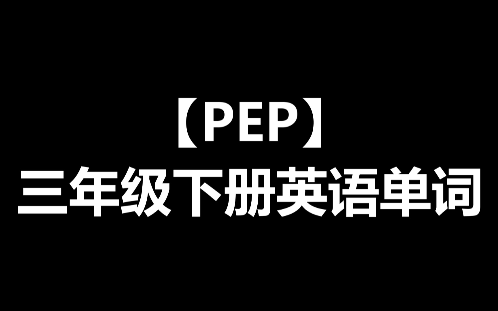 PEP三年级下册英语单词及常用表达法哔哩哔哩bilibili