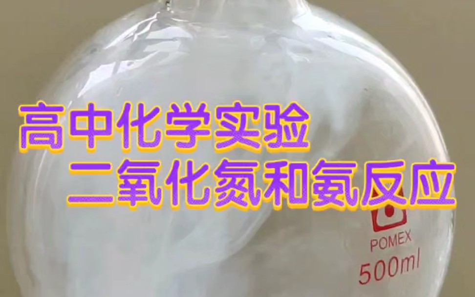 高中化学实验:二氧化氮通氨水哔哩哔哩bilibili