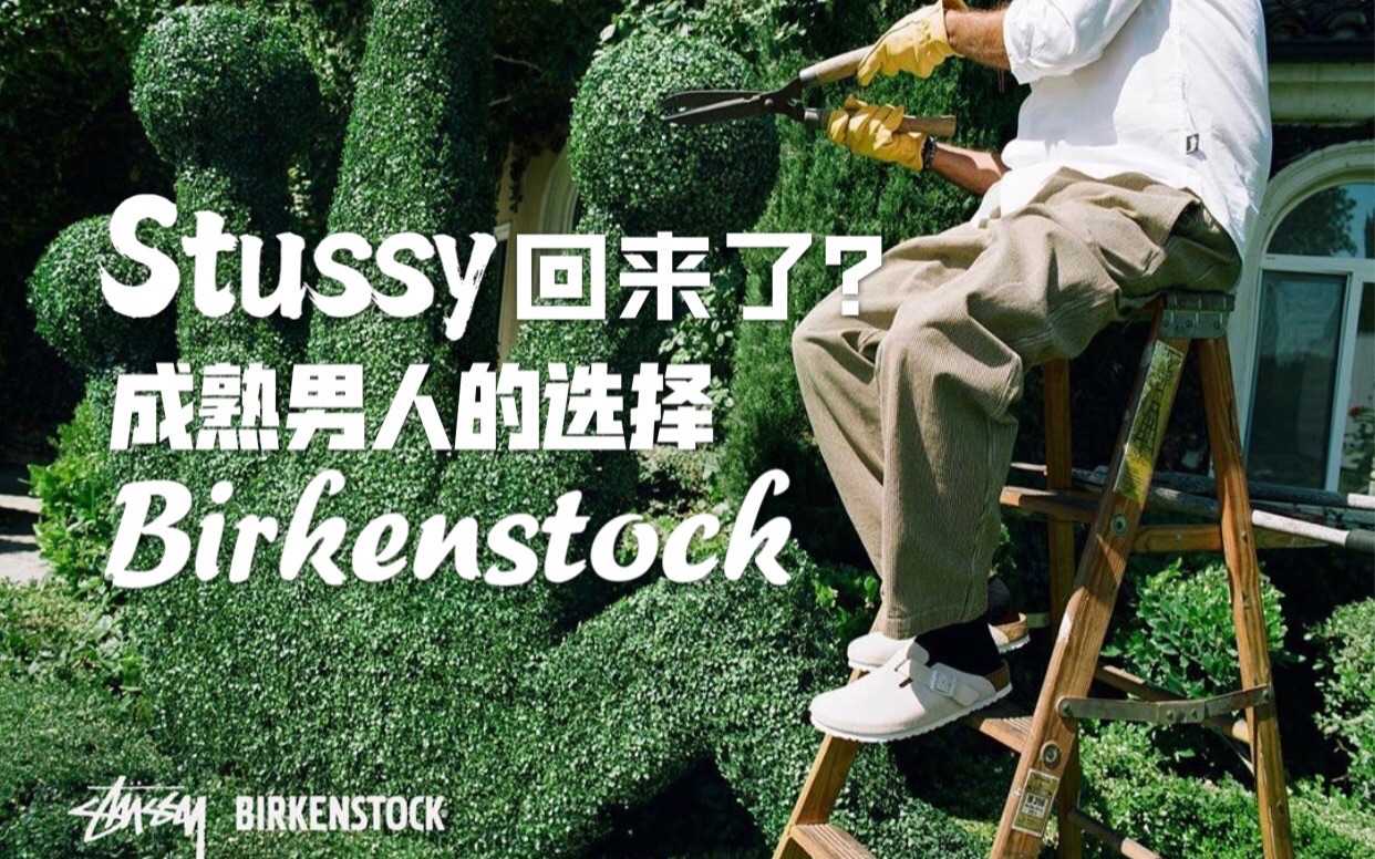 /达子/Stussy回来了?Birkenstock联名Stussy开箱, 成熟男人的选择哔哩哔哩bilibili