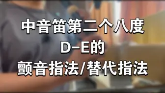 中音笛第二个八度D-E的颤音指法/替代指法（第二个八度6级音的颤音）【木笛秘奥屋】
