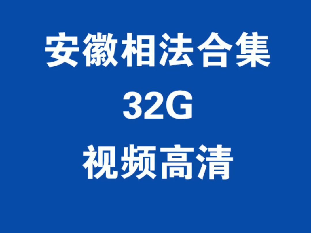 安徽相法过三关视频讲座国学文化讲解视频