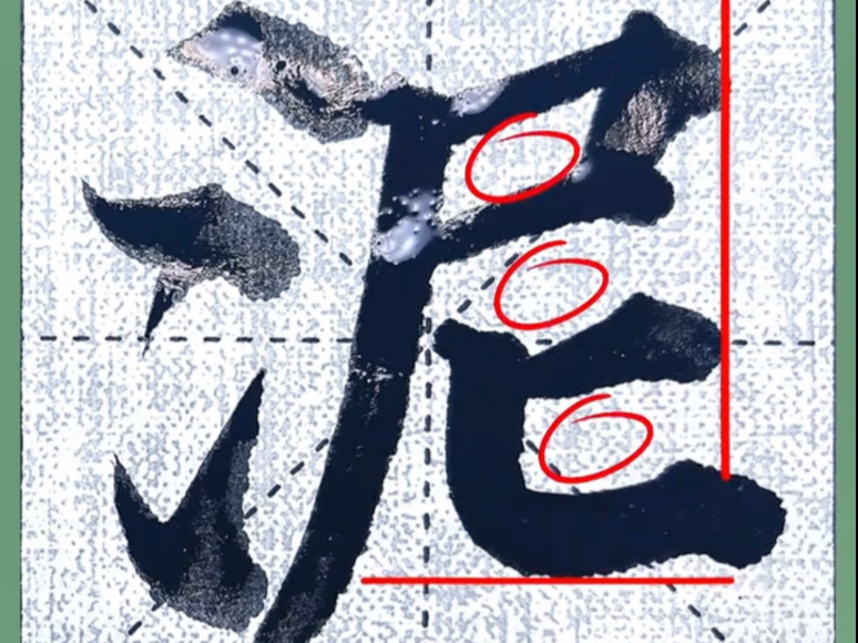 颜真卿多宝塔碑 泥