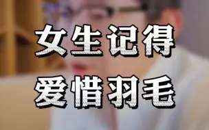 Télécharger la video: 看一个女人脑子好不好：就看她懂不懂爱惜羽毛。身边一堆不知道什么的破玩意，遇到优质男都会对她的品味产生怀疑，又憨又可惜。