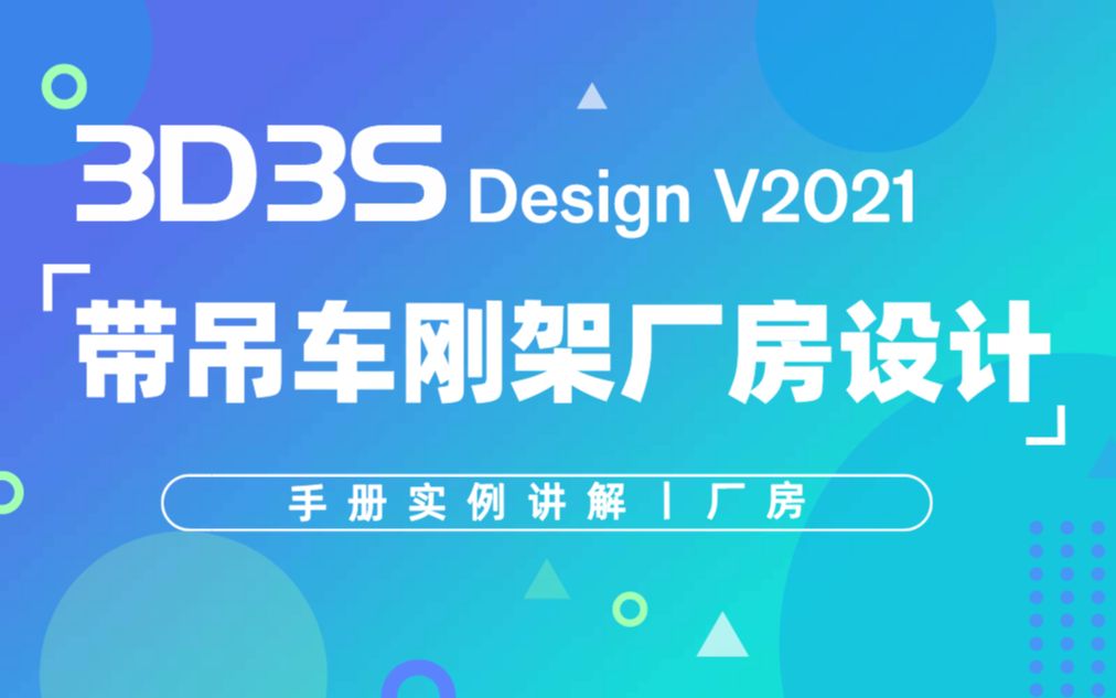 【官方】3D3S Design V2021实例讲解带吊车刚架厂房设计哔哩哔哩bilibili