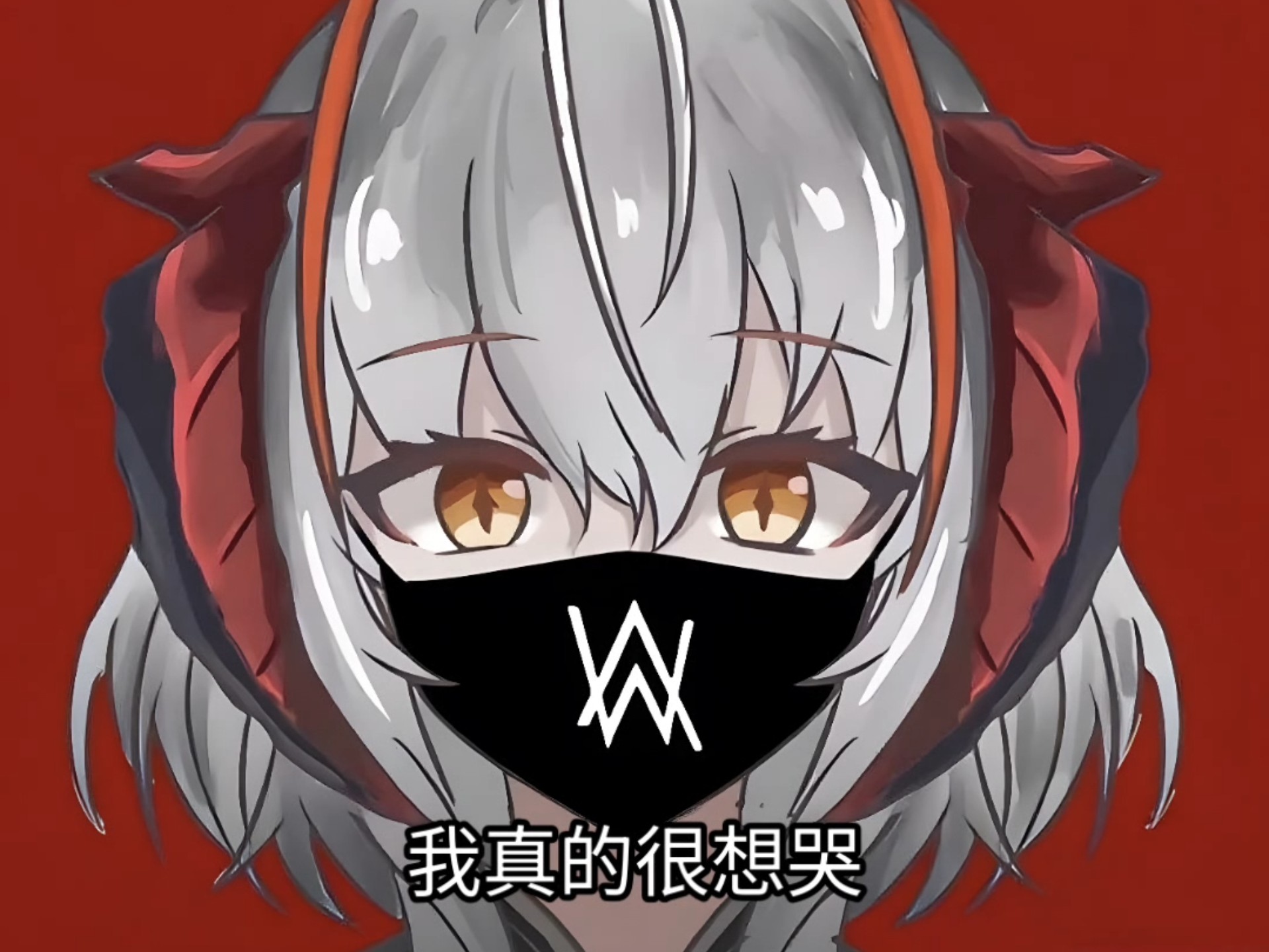 我真的想哭