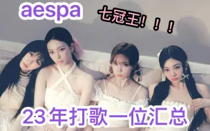 Download Video: [aespa]七冠王 23年打歌一位汇总