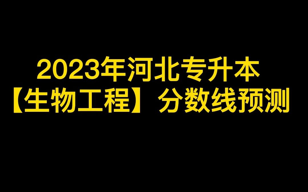 2023年河北专升本【生物工程专业】分数线预测!#河北专接本指导老师郭虎 #河北匠学专升本 #河北匠学专升本网课哔哩哔哩bilibili