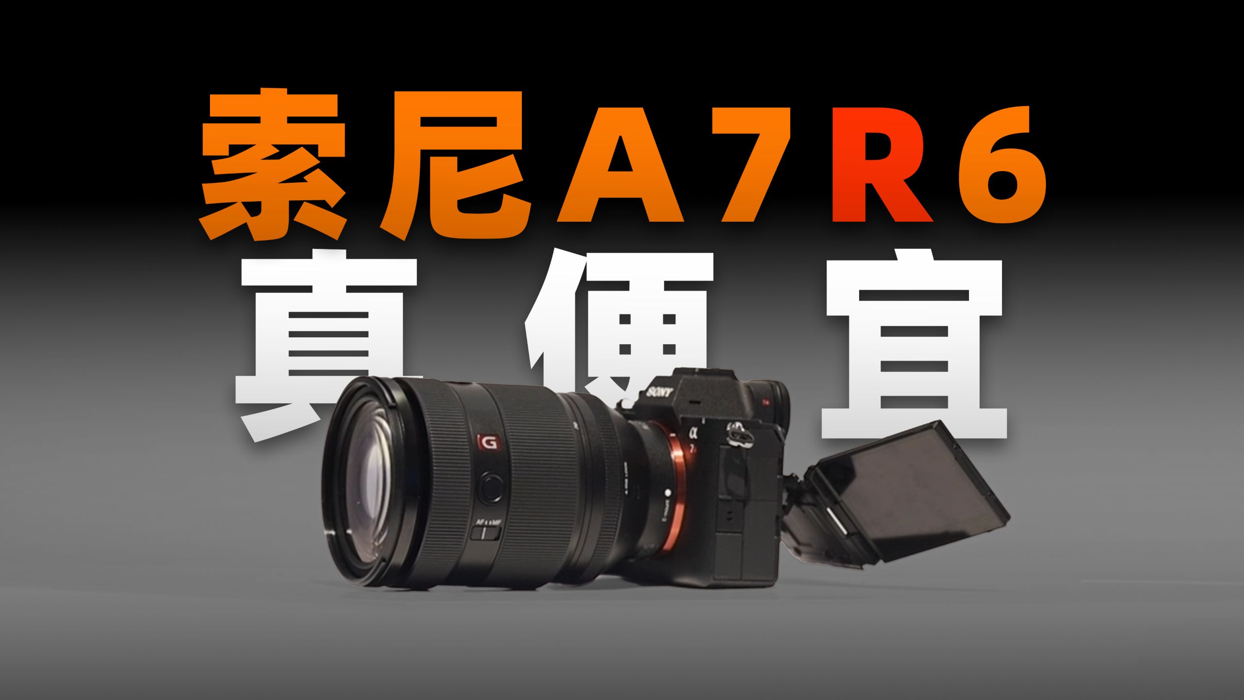 双大叔锐评索尼A7R6,太便宜了