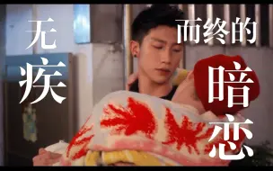 Download Video: 台剧【奇迹｜陈毅X艾迪】无疾而终的暗恋