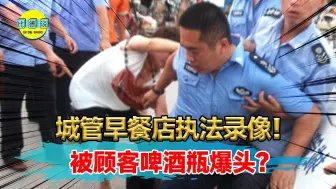 Descargar video: 城管执法激怒顾客真实录像！因收顾客吃饭桌，下一秒被酒瓶爆头