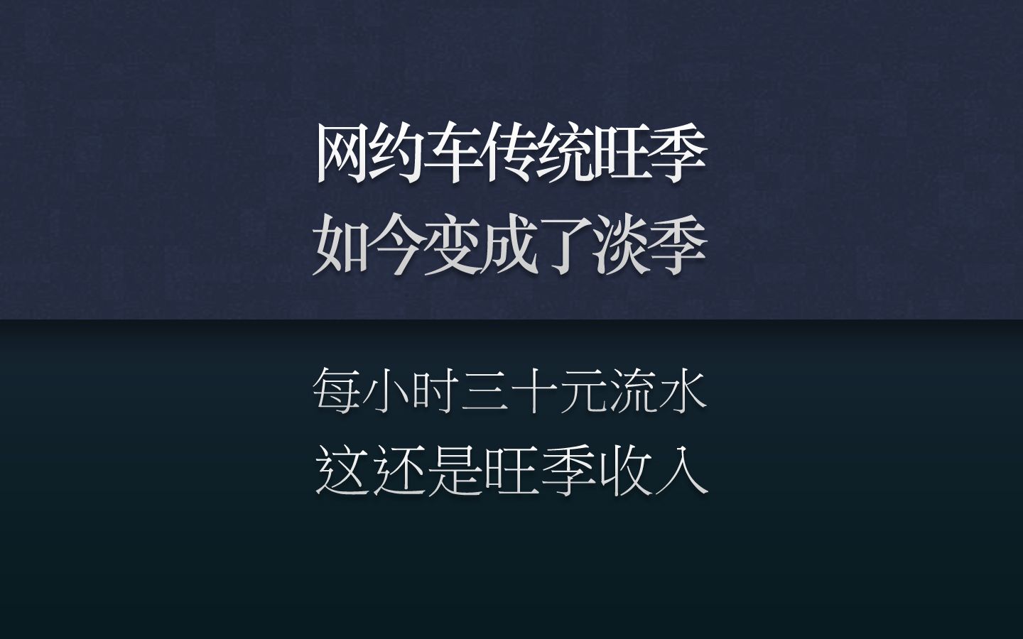 网约车传统旺季,收入依然平淡.每小时三十元流水,过三百都挺辛苦哔哩哔哩bilibili