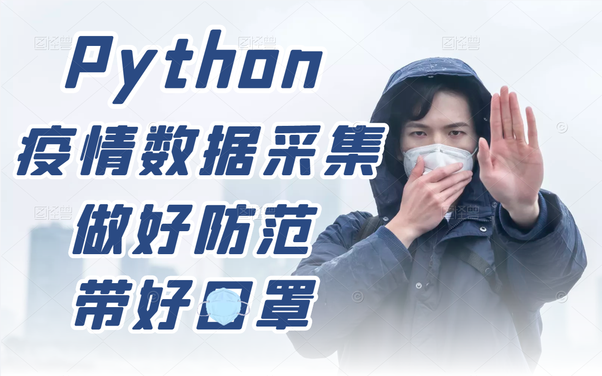 Python爬取全国各地疫情数据,做好防范,带好口罩!哔哩哔哩bilibili