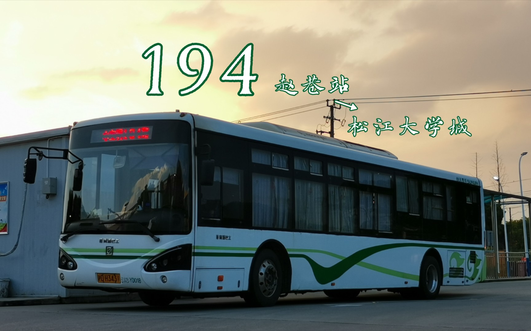 【终61swb6127phev2】上海公交 194路 赵巷站——松江大学城 全程