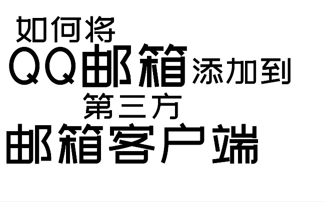 如何将QQ邮箱添加到win10的“邮件”哔哩哔哩bilibili