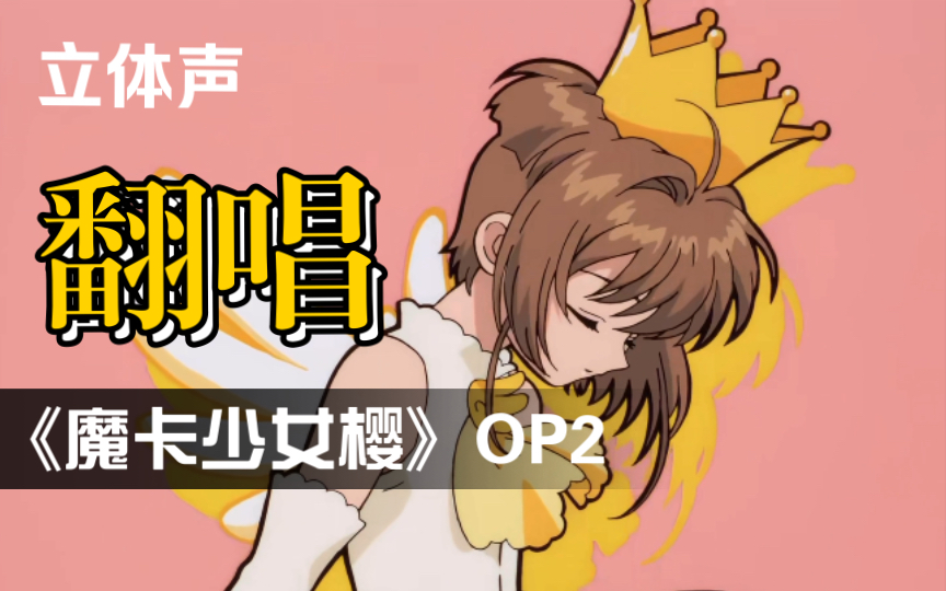 [图]花样少男怼玉米！《魔卡少女樱》动画主题曲OP2百变小樱魔术卡 库洛魔法使 木之本樱cover翻唱大山安座ANZA《扉をあけて 》高清超清4k修复画质AMD