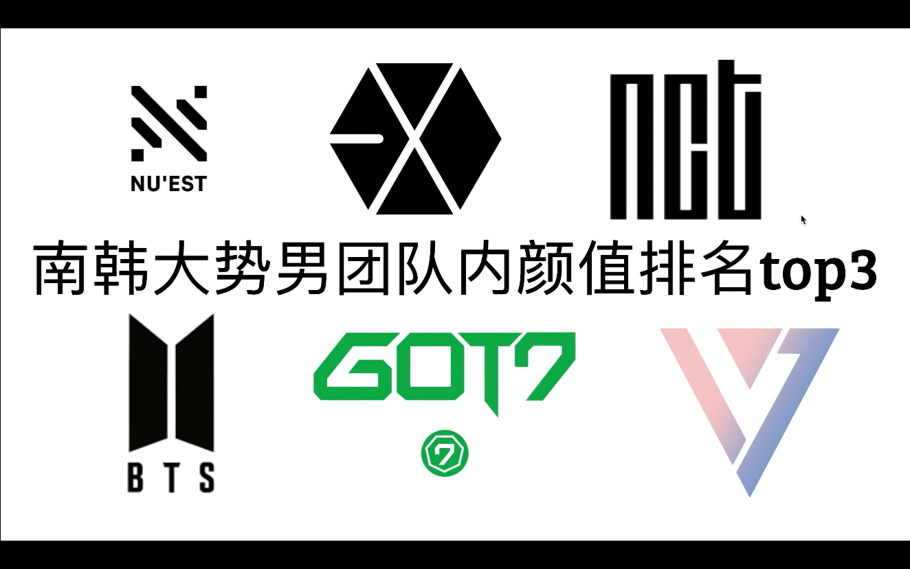 [个人向]大势韩团成员颜值top3(第一弹)