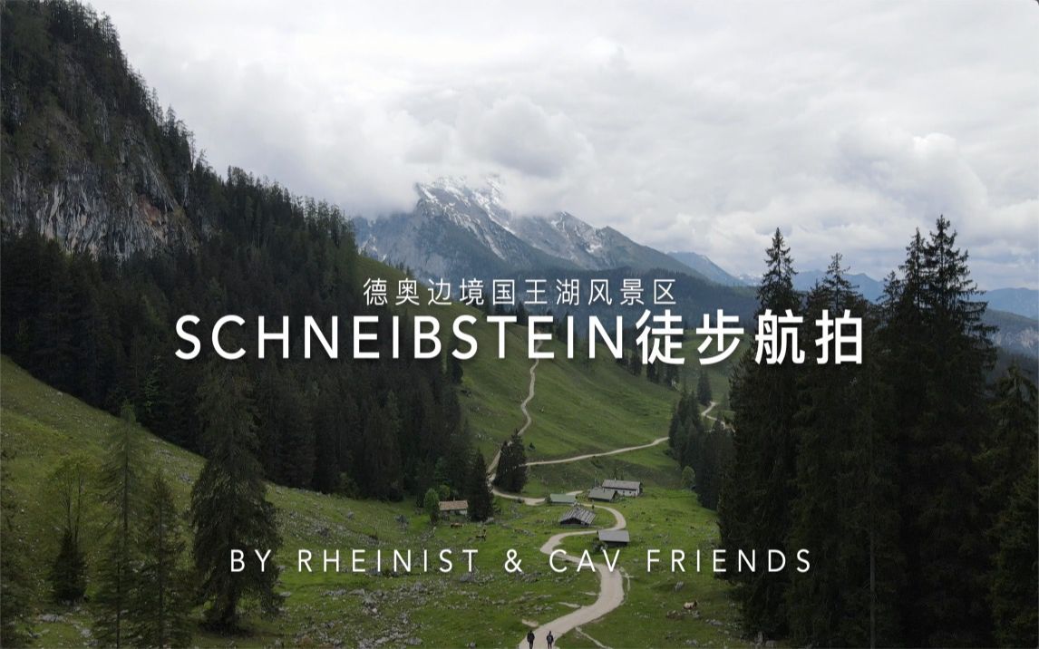 德国国王湖Schneibstein徒步4k航拍哔哩哔哩bilibili