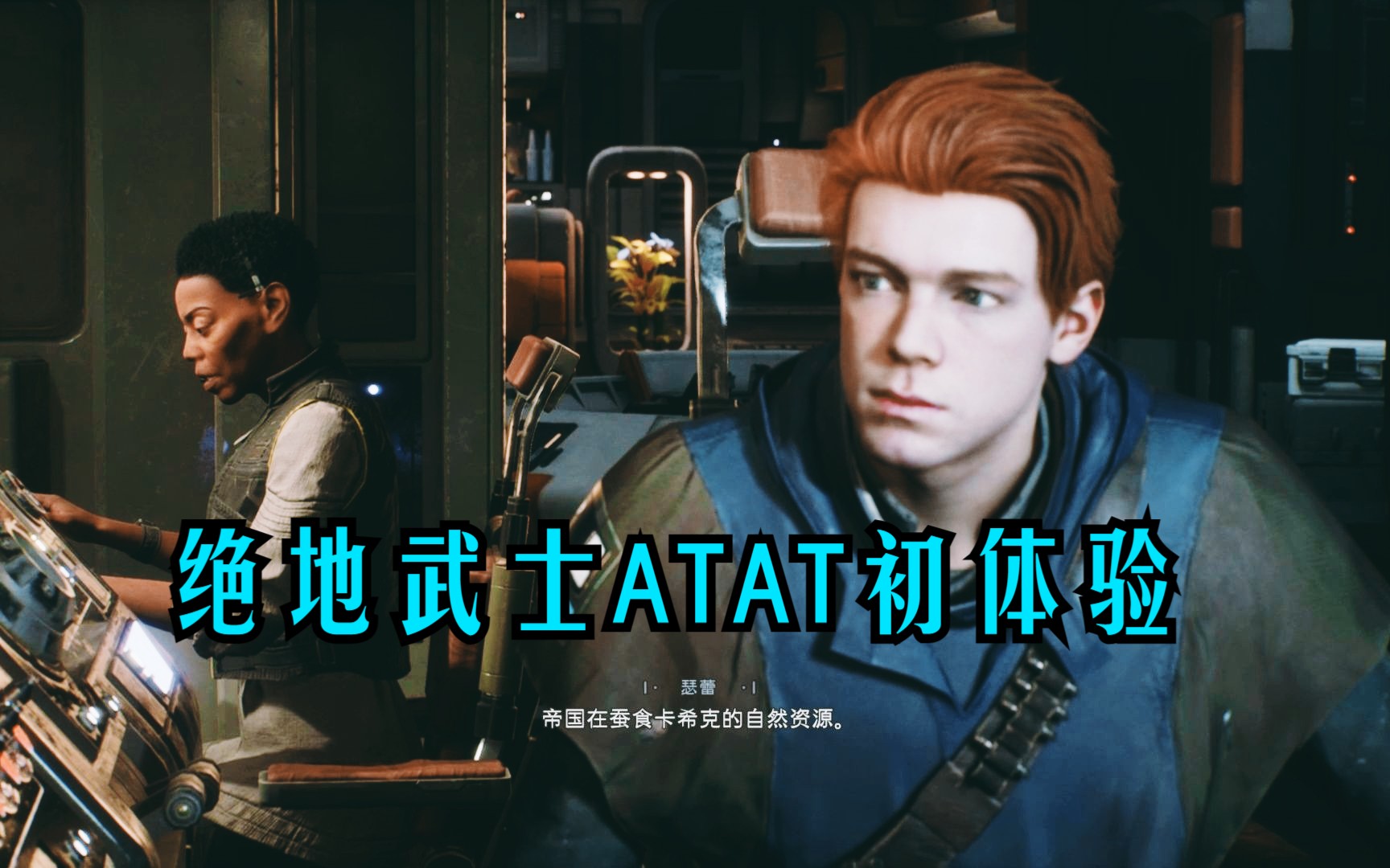 《星球大战 绝地:陨落的武士团》系列1:体验开atat步行机