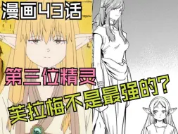 Download Video: 【葬送的芙莉莲漫画43话】第三位精灵？！真正意义上的最强魔法使  芙莉莲竟然认识大陆魔法协会的创始人