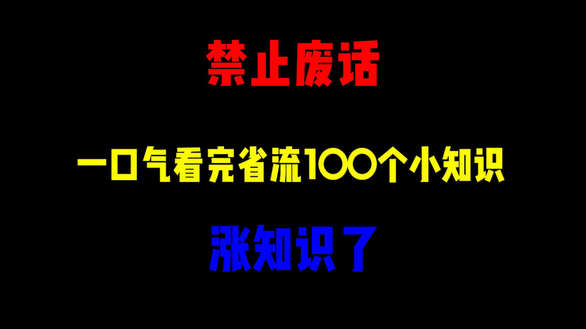 禁止废话:一口气看完100个小知识系列!涨知识了哔哩哔哩bilibili