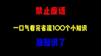 Download Video: 禁止废话：一口气看完100个小知识系列！涨知识了