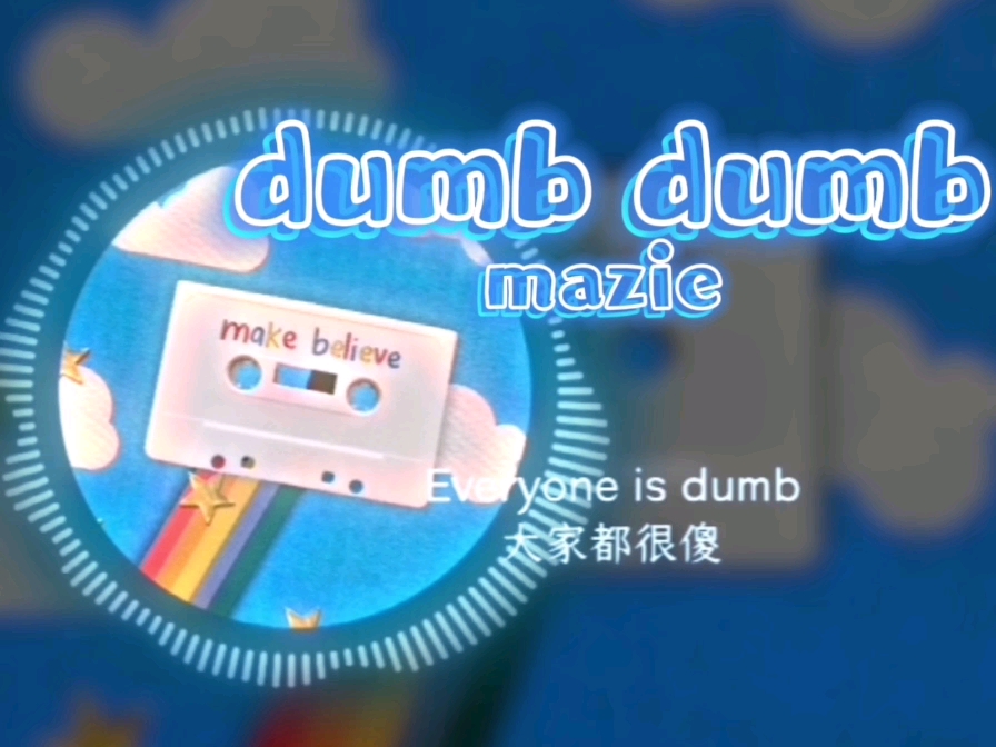 [图]你听，这首歌好像说我们都很傻捏 || dumb dumb