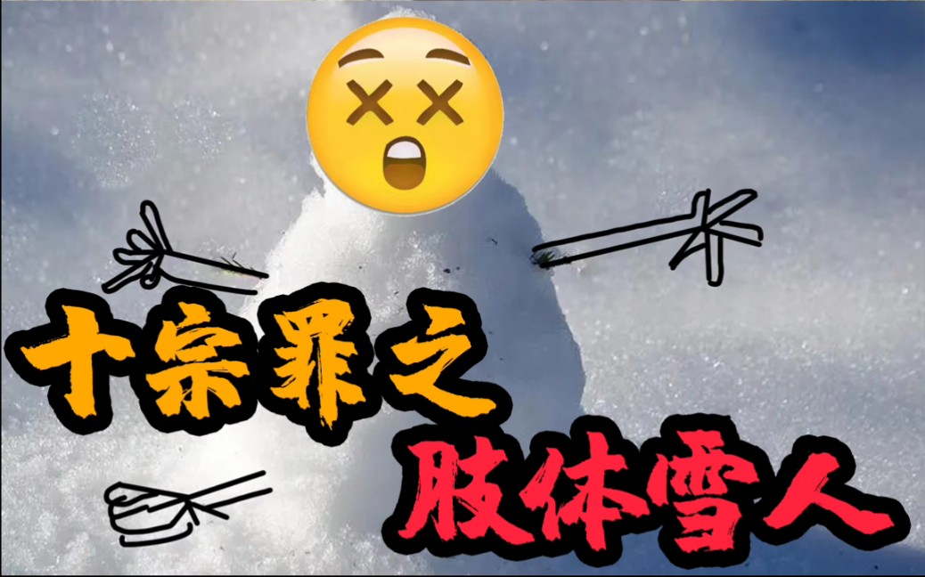 [图]《十宗罪》十大恐怖案件：肢体雪人