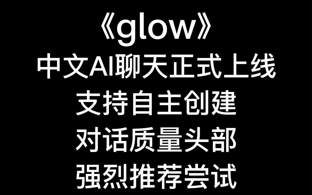 【强烈推荐】《glow》公开测试,可能是国内目前最好的AI对话聊天软件!可以跑团可以倾诉可以谈恋爱!单机游戏热门视频