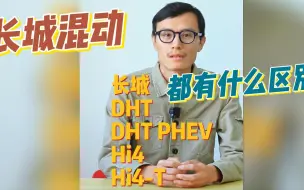 Download Video: 混动技术哪家强？5分钟看懂长城DHT和PHEV还有Hi4以及Hi4-T的区别