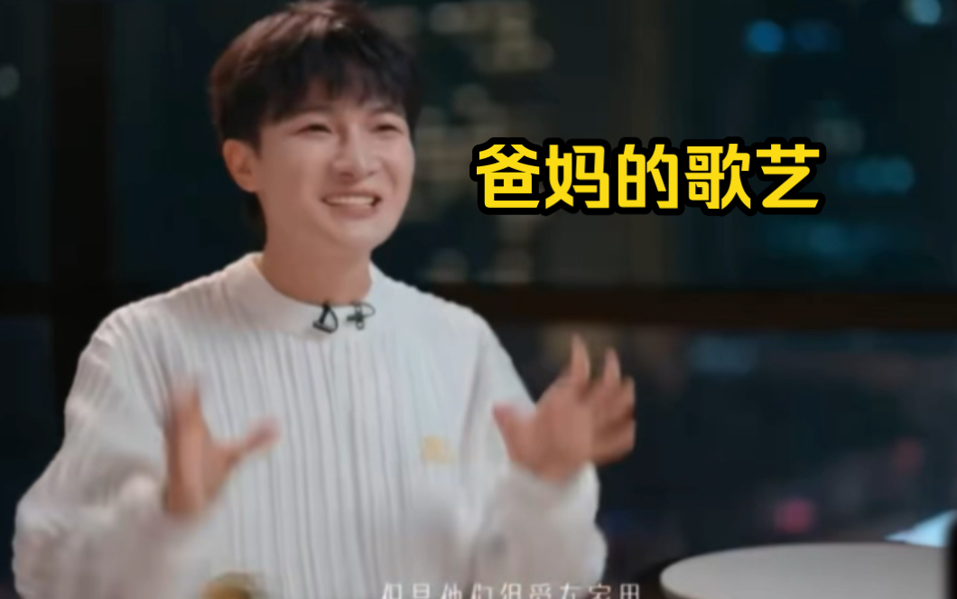 [周深]当歌手的爸妈真不容易