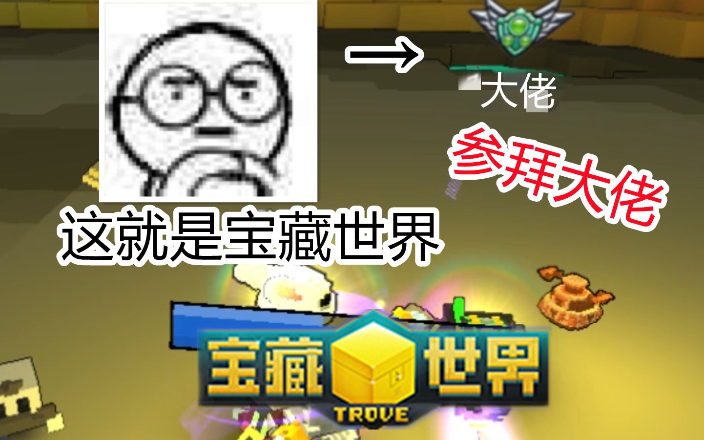 【宝藏世界/trove】这就是宝藏世界!!!实况