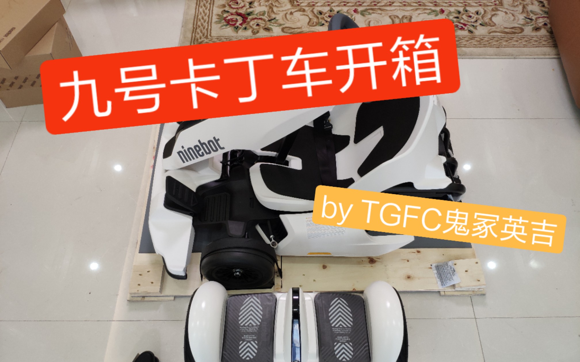 【测评】小米九号卡丁车开箱 ninebot Gokart openbox by TGFC鬼冢英吉哔哩哔哩bilibili