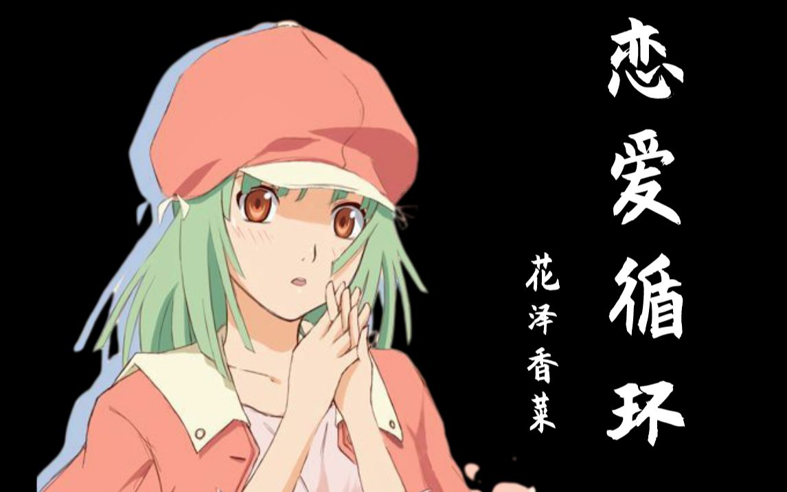 血洗全网宅男的《恋爱循环》萌妹手把手教你唱_哔哩哔哩 (゜-゜)つロ