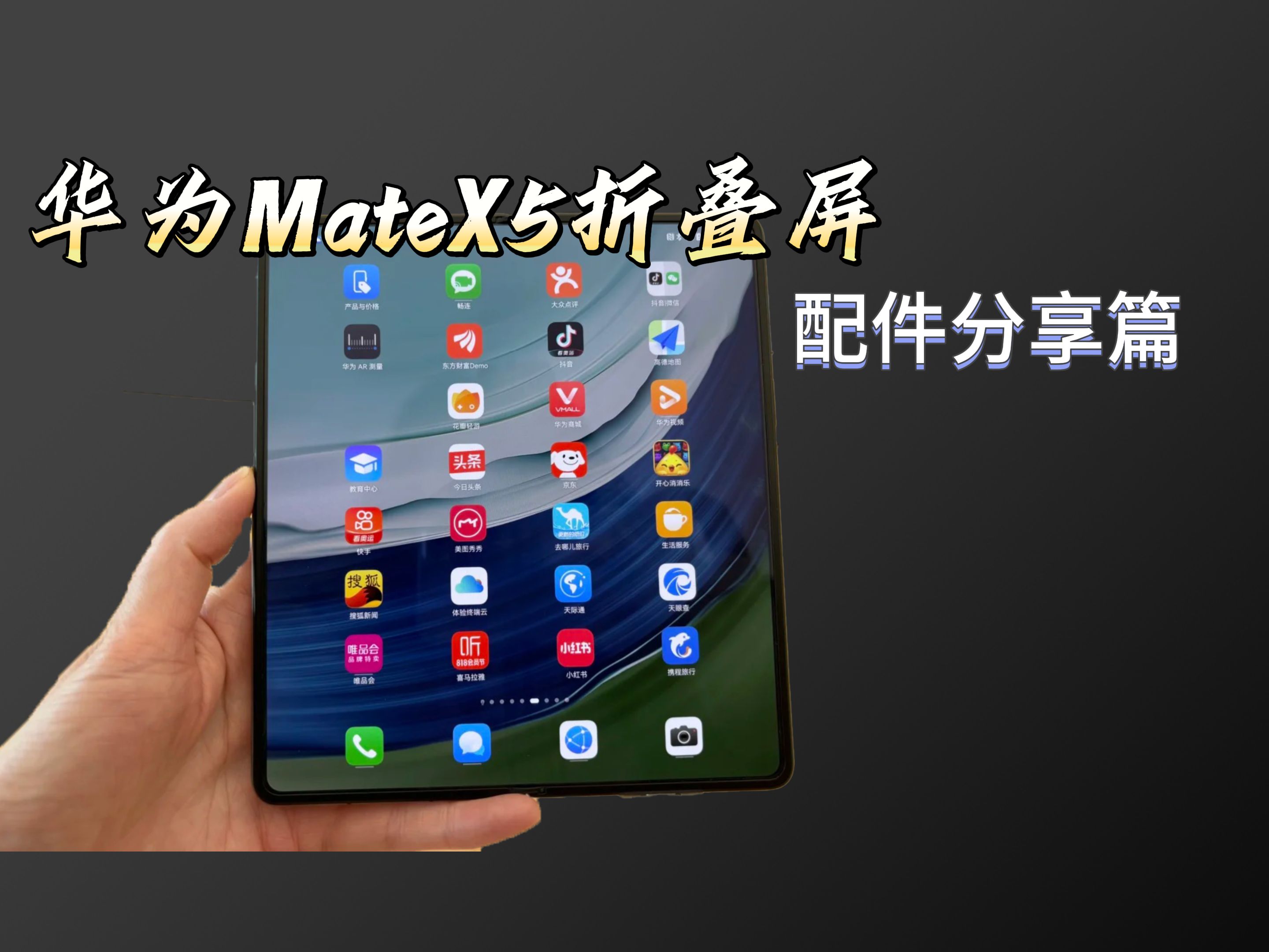 华为MateX5折叠屏配件分享哔哩哔哩bilibili