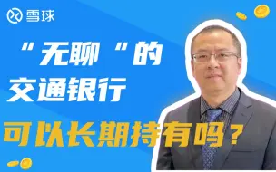 Download Video: 无聊”的交通银行可以长期持有吗？