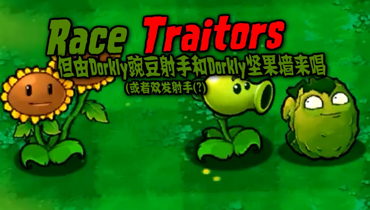 【pvz/fnf cover】race traitors但由dorkly豌豆射手和dorkly坚果墙来